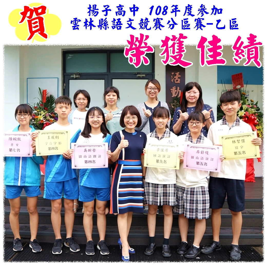 賀 - 108年度 雲林縣語文競賽分區賽(乙區) 表現優異